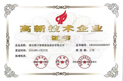高新技術(shù)企業(yè)證書(shū)