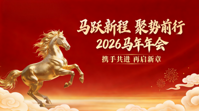 馬躍新程 聚勢(shì)前行